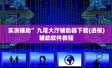 实测辅助”九尾大厅辅助器下载(透视)辅助软件教程