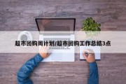 超市团购周计划/超市团购工作总结3点