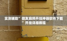 实测辅助”微友麻将开挂神器软件下载”开挂详细教程