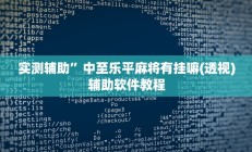 实测辅助”泸州跑得快可以开挂吗”开挂详细教程