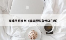 蹦床团购宿州（蹦床团购宿州店在哪）
