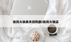 南岗火锅美食团购群/南岗火锅店
