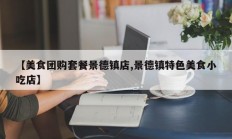 【美食团购套餐景德镇店,景德镇特色美食小吃店】