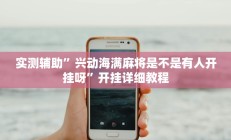 实测辅助”鸿运十三张挂怎么安装”开挂详细教程
