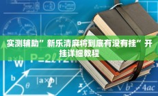 实测辅助”新乐清麻将到底有没有挂”开挂详细教程