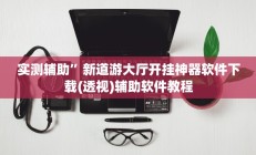 实测辅助”欢乐棋牌开挂控制好牌器(透视)辅助软件教程