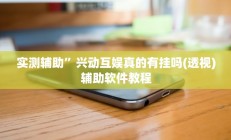 实测辅助”兴动互娱真的有挂吗(透视)辅助软件教程
