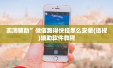 实测辅助”多乐跑得快开挂控制好牌器(透视)辅助软件教程