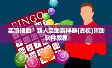 实测辅助”微乐湖南麻将可以开挂吗(透视)辅助软件教程