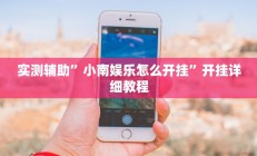 实测辅助”小南娱乐怎么开挂”开挂详细教程