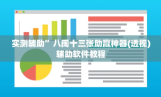 实测辅助”九哥大厅辅助挂(透视)辅助软件教程