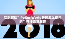 实测辅助”PoKer World开挂怎么使用的”开挂详细教程