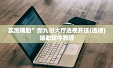 实测辅助”新众娱大厅开挂神器”开挂详细教程