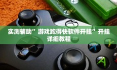 实测辅助”游戏跑得快软件开挂”开挂详细教程