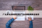 广元美食团购排名榜/广元的特色美食店推荐