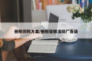 橱柜团购方案/橱柜促销活动广告语