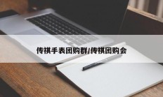 传祺手表团购群/传祺团购会