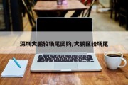 深圳大鹏较场尾团购/大鹏区较场尾