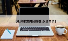【永济水煮肉团购群,永济肉价】