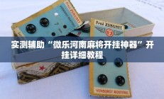 实测辅助”人人拼三张可以开挂吗”开挂详细教程