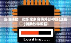 实测辅助”微乐家乡麻将外卦神器(透视)辅助软件教程
