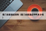 厦门主题酒店团购（厦门主题酒店团购多少钱）