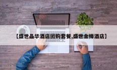【盛世晶华酒店团购套餐,盛世金樽酒店】