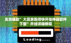 实测辅助”开元棋牌有挂吗”开挂详细教程