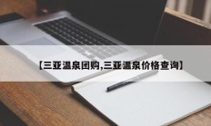【三亚温泉团购,三亚温泉价格查询】