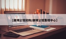 【康博公馆团购/康博公馆售楼中心】