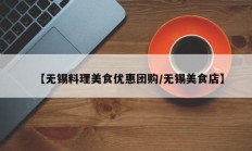 【无锡料理美食优惠团购/无锡美食店】