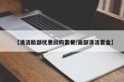 【清洁脸部优惠团购套餐/面部清洁套盒】