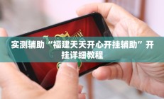 实测辅助“福建天天开心开挂辅助”开挂详细教程