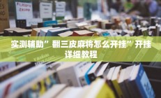 实测辅助”金花万能开挂器(透视)辅助软件教程
