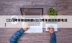 【江门烤羊排团购群/江门烤羊排团购群电话】