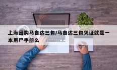 上海团购马自达三包/马自达三包凭证就是一本用户手册么