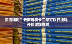 实测辅助”皮皮广东麻将辅助开挂(透视)辅助软件教程