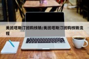 美团塔斯汀团购核销/美团塔斯汀团购核销流程