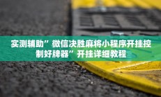 实测辅助”微信决胜麻将小程序开挂控制好牌器”开挂详细教程