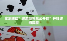 实测辅助”七喜拼三张开挂怎么买”开挂详细教程