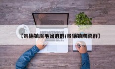 【景德镇眉毛团购群/景德镇陶瓷群】