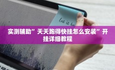 实测辅助”天天跑得快挂怎么安装”开挂详细教程