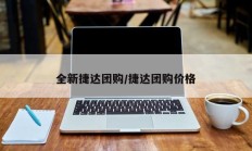 全新捷达团购/捷达团购价格