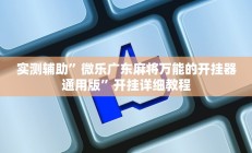 实测辅助”微乐广东麻将万能的开挂器通用版”开挂详细教程