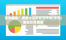 实测辅助”激情十三张助赢神器(透视)辅助软件教程