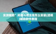 实测辅助”新荣耀棋牌可以开挂吗”开挂详细教程