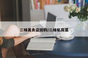 二妹美食店团购/二妹私房菜