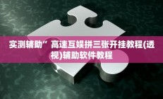 实测辅助”高速互娱拼三张开挂教程(透视)辅助软件教程