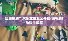实测辅助”欢乐龙城怎么开挂(透视)辅助软件教程