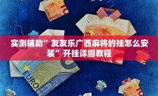 实测辅助”中至乐平麻将有挂嘛”开挂详细教程
